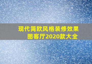 现代简欧风格装修效果图客厅2020款大全