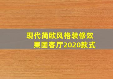 现代简欧风格装修效果图客厅2020款式