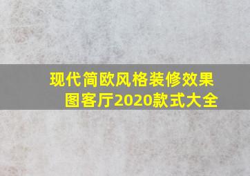 现代简欧风格装修效果图客厅2020款式大全