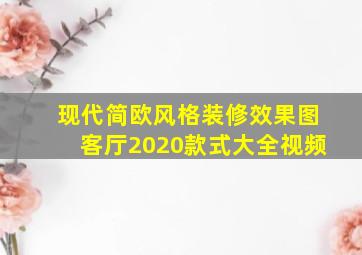 现代简欧风格装修效果图客厅2020款式大全视频