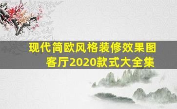 现代简欧风格装修效果图客厅2020款式大全集