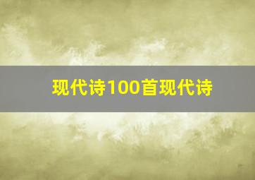 现代诗100首现代诗