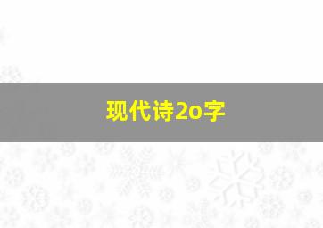 现代诗2o字