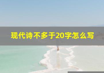 现代诗不多于20字怎么写