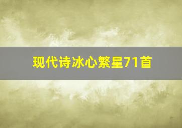 现代诗冰心繁星71首