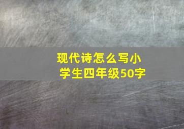 现代诗怎么写小学生四年级50字