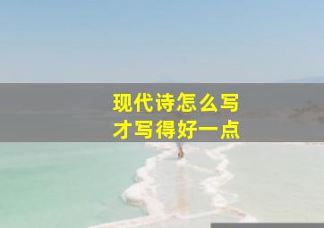 现代诗怎么写才写得好一点