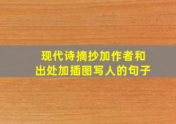 现代诗摘抄加作者和出处加插图写人的句子