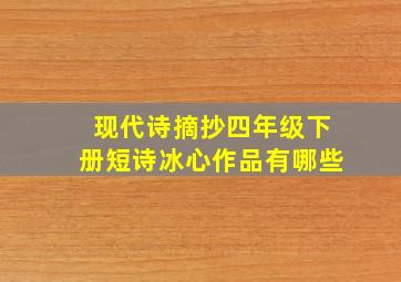 现代诗摘抄四年级下册短诗冰心作品有哪些