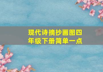 现代诗摘抄画图四年级下册简单一点