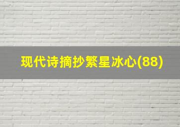 现代诗摘抄繁星冰心(88)