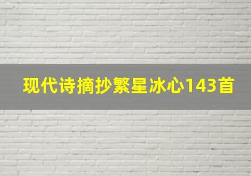 现代诗摘抄繁星冰心143首