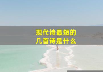 现代诗最短的几首诗是什么