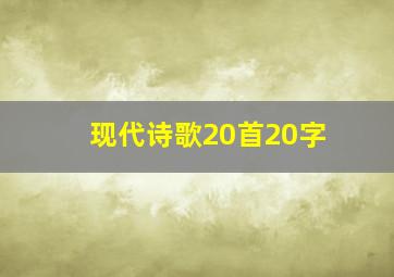 现代诗歌20首20字