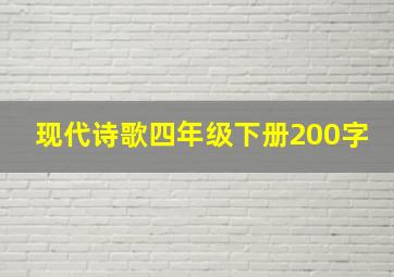 现代诗歌四年级下册200字