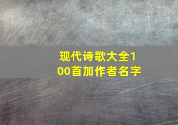 现代诗歌大全100首加作者名字