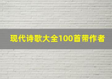 现代诗歌大全100首带作者