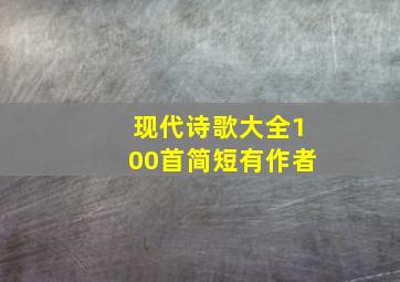 现代诗歌大全100首简短有作者