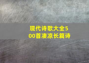 现代诗歌大全500首凄凉长篇诗