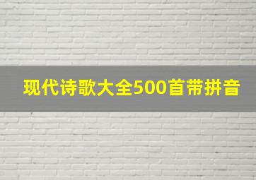 现代诗歌大全500首带拼音