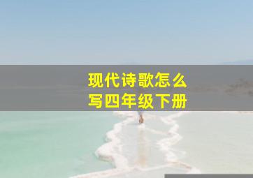 现代诗歌怎么写四年级下册