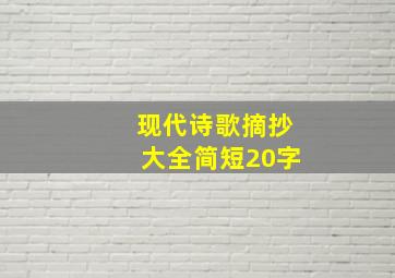 现代诗歌摘抄大全简短20字