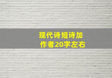 现代诗短诗加作者20字左右