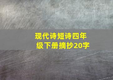 现代诗短诗四年级下册摘抄20字