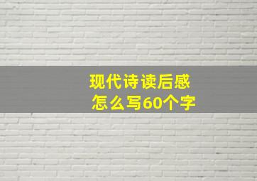 现代诗读后感怎么写60个字