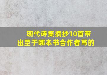 现代诗集摘抄10首带出至于哪本书合作者写的