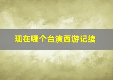 现在哪个台演西游记续