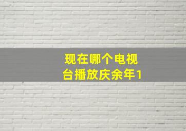 现在哪个电视台播放庆余年1