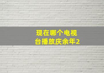 现在哪个电视台播放庆余年2