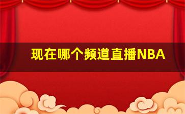 现在哪个频道直播NBA