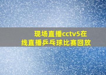 现场直播cctv5在线直播乒乓球比赛回放