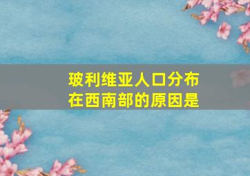 玻利维亚人口分布在西南部的原因是