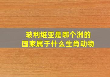 玻利维亚是哪个洲的国家属于什么生肖动物