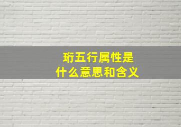 珩五行属性是什么意思和含义