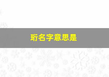 珩名字意思是