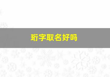 珩字取名好吗