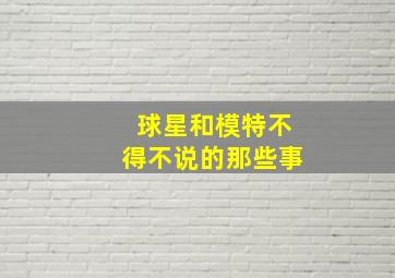 球星和模特不得不说的那些事