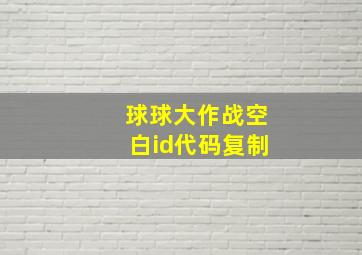 球球大作战空白id代码复制