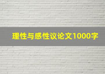 理性与感性议论文1000字