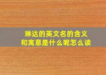 琳达的英文名的含义和寓意是什么呢怎么读