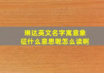 琳达英文名字寓意象征什么意思呢怎么读啊