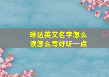 琳达英文名字怎么读怎么写好听一点