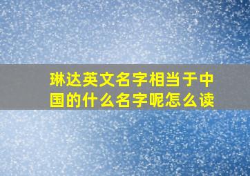 琳达英文名字相当于中国的什么名字呢怎么读