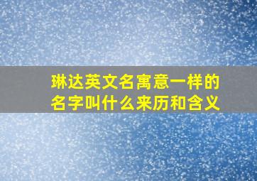 琳达英文名寓意一样的名字叫什么来历和含义