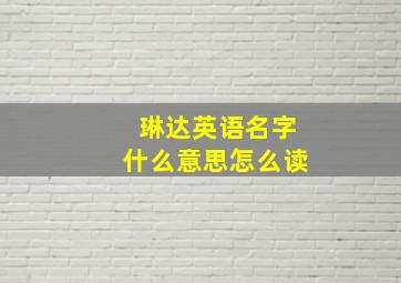 琳达英语名字什么意思怎么读