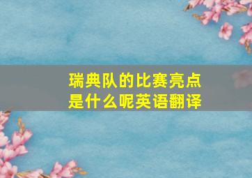 瑞典队的比赛亮点是什么呢英语翻译